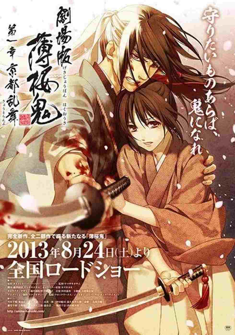 Hakuouki Movie 1: Kyoto Ranbu 