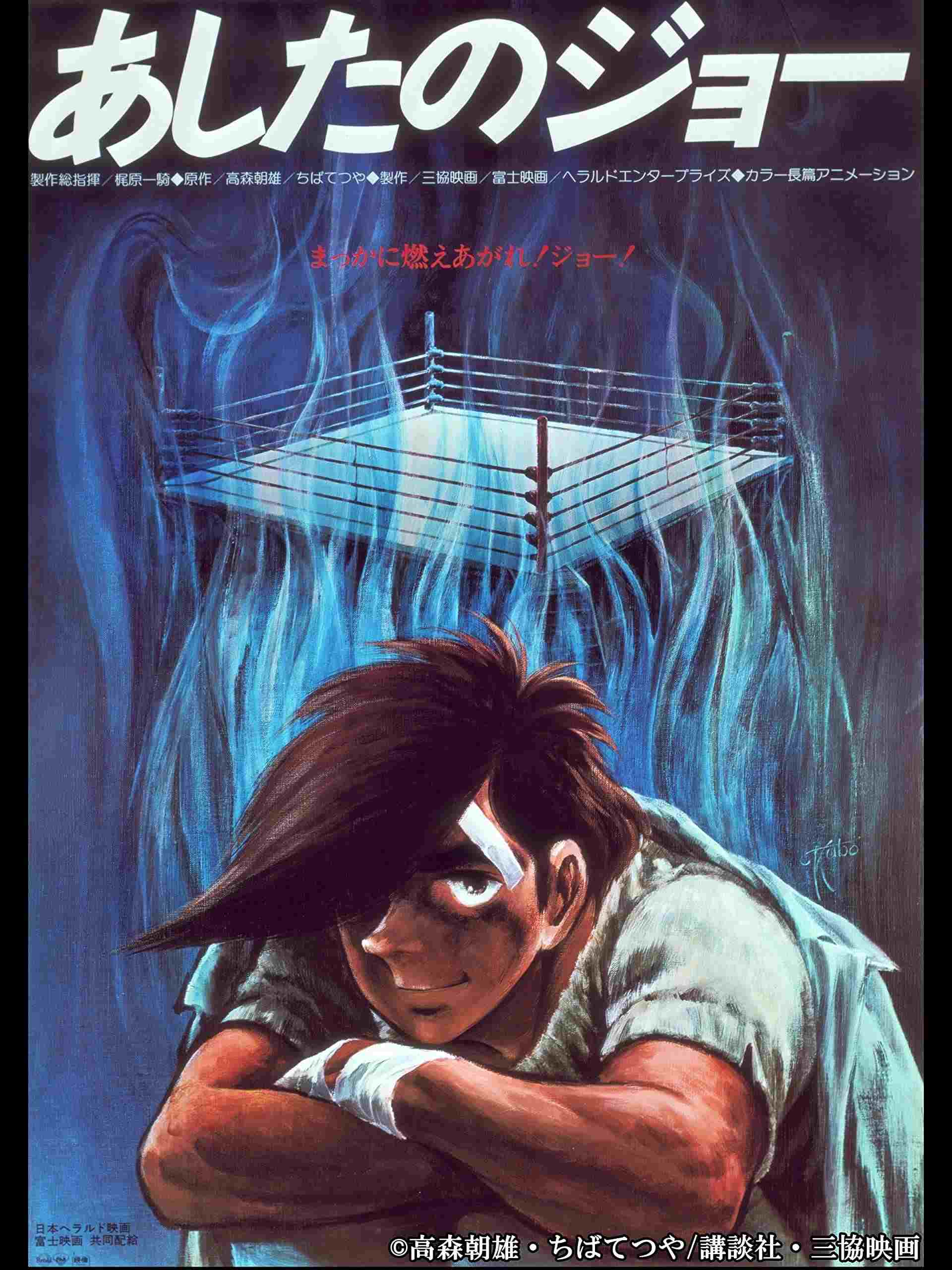  あしたのジョー 劇場版 