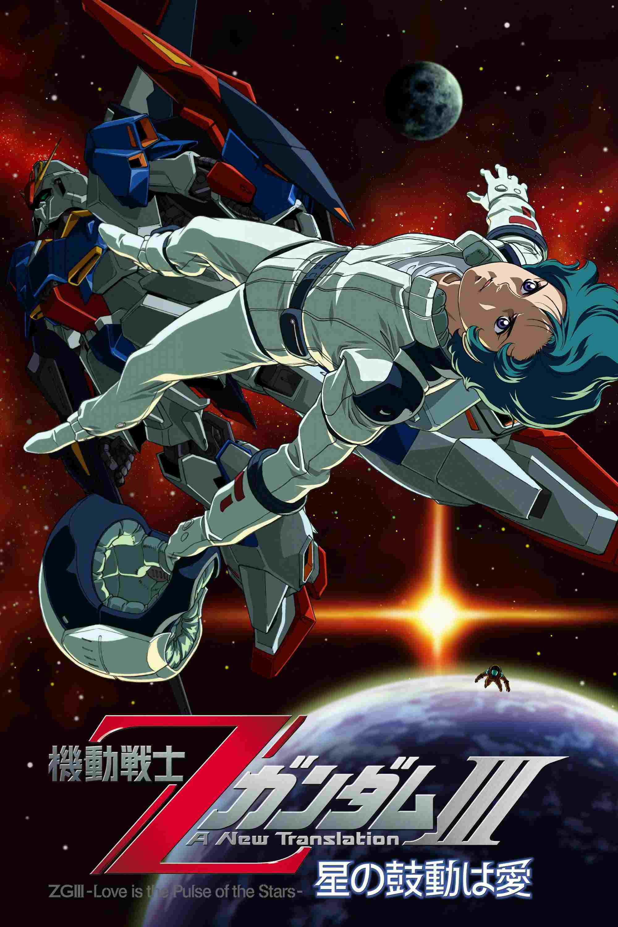  Mobile Suit Zeta Gundam A New Translation III: Love is the Pulse of the Stars 
