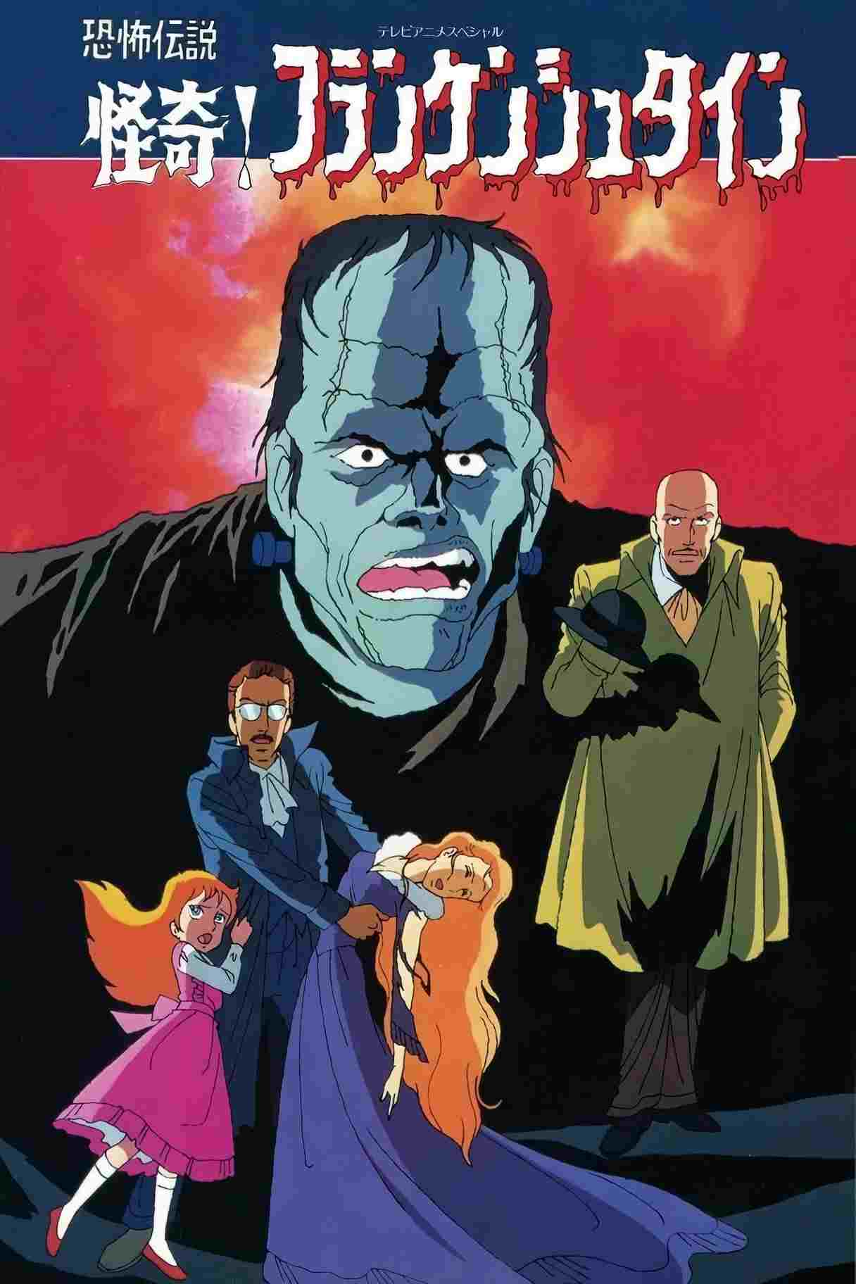  恐怖伝説　怪奇！フランケンシュタイン 