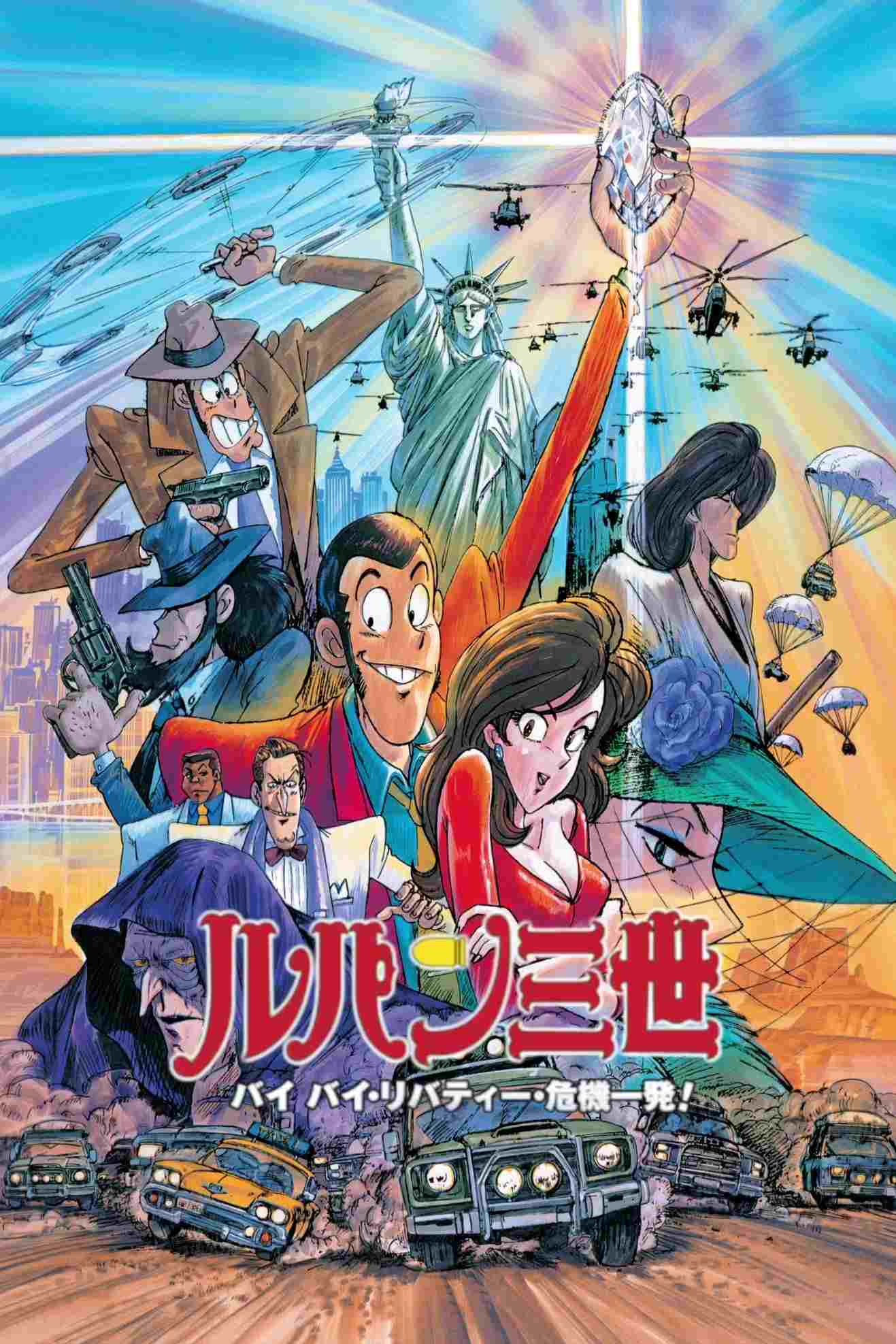  Lupin III: Bye Bye Liberty – Kiki Ippatsu! 