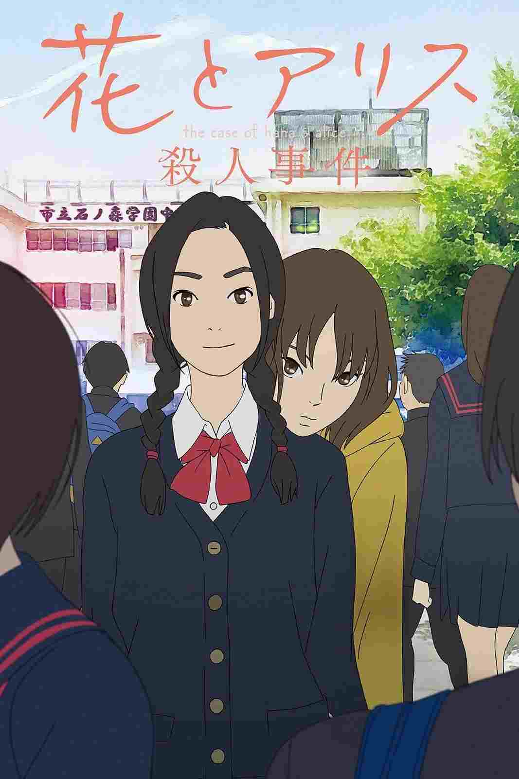  花とアリス殺人事件 