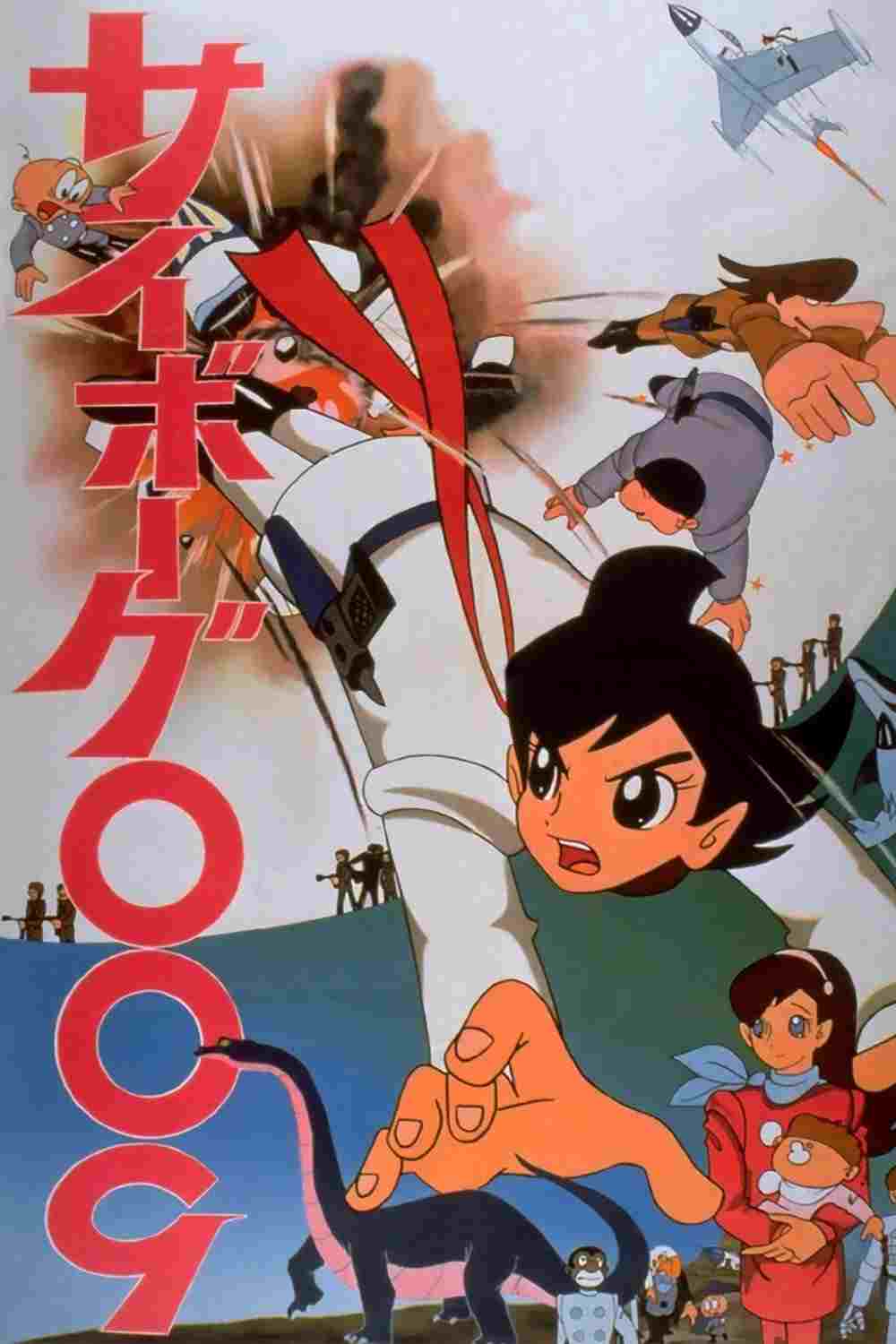  サイボーグ００９ 