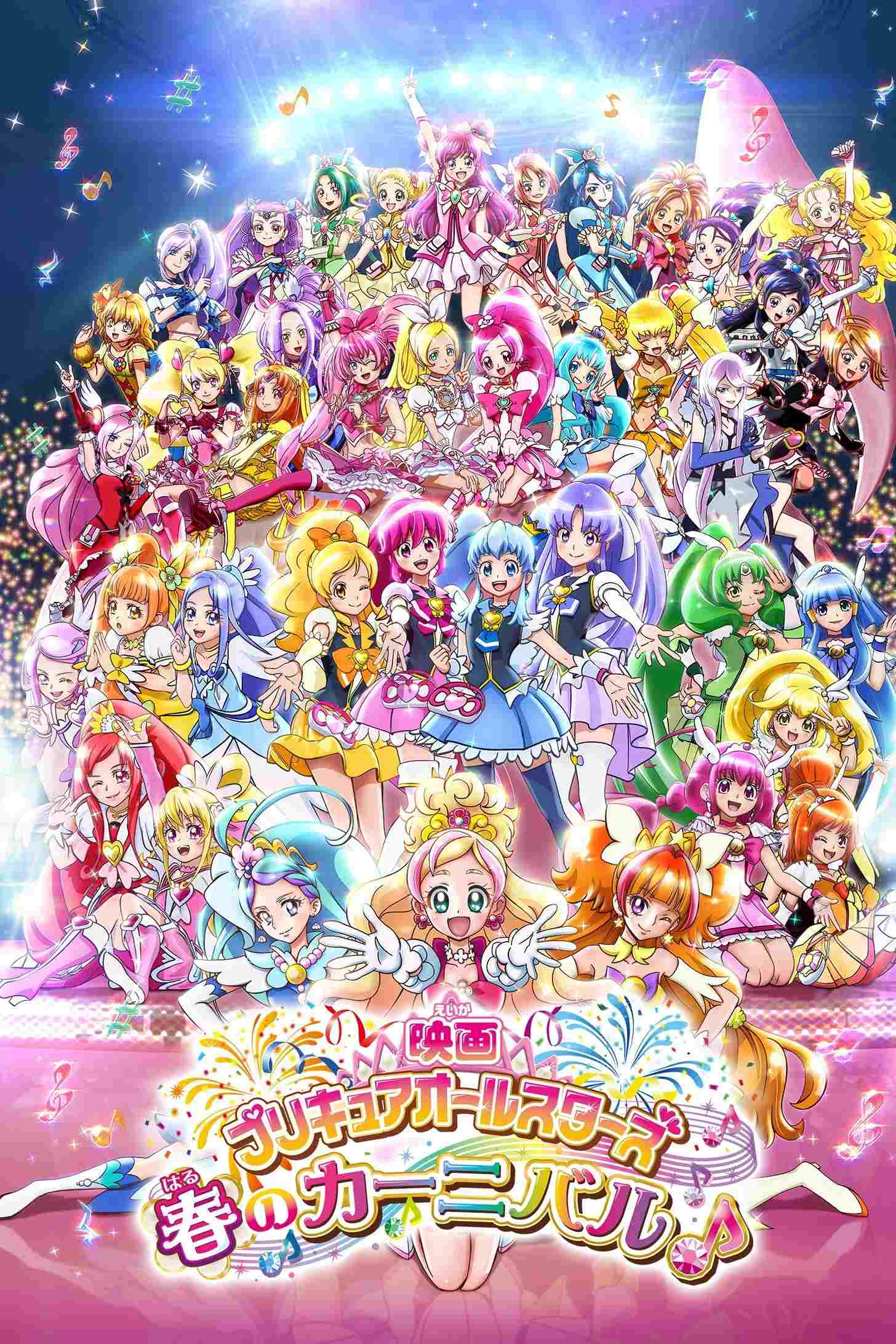  映画 プリキュアオールスターズ 春のカーニバル♪ 