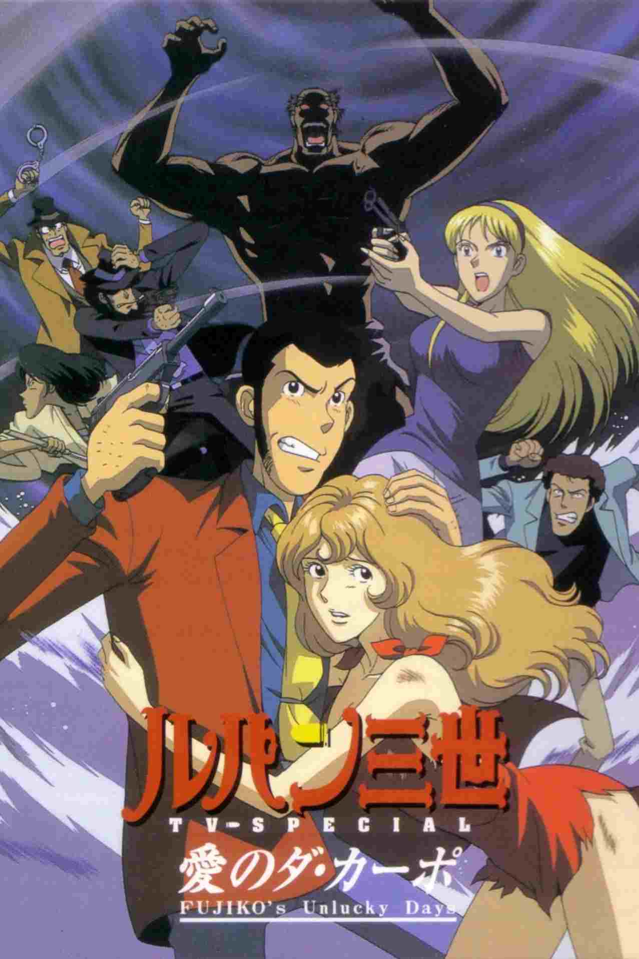  Lupin III: Ai no Da Capo ~Fujiko's Unlucky Day~ 