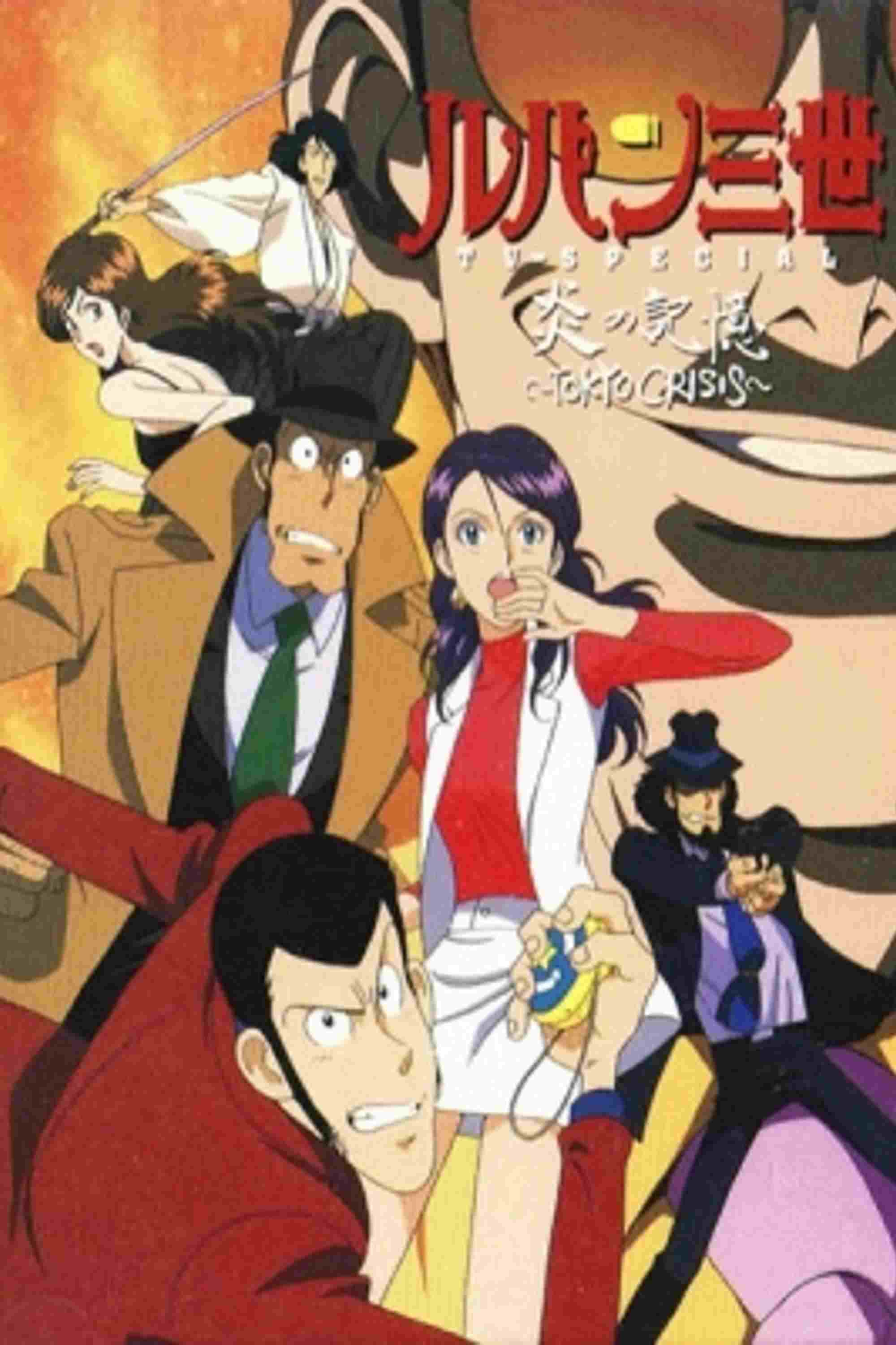  Lupin III: Honoo no Kikou ~Tokyo Crisis~ 