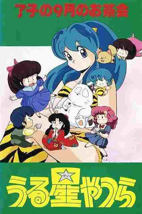  うる星やつら: 了子の9月のお茶会 