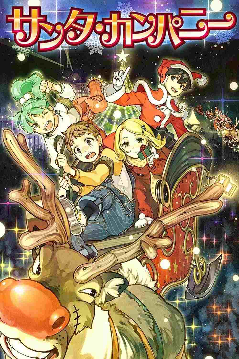  サンタ・カンパニー ～クリスマスの秘密～ 