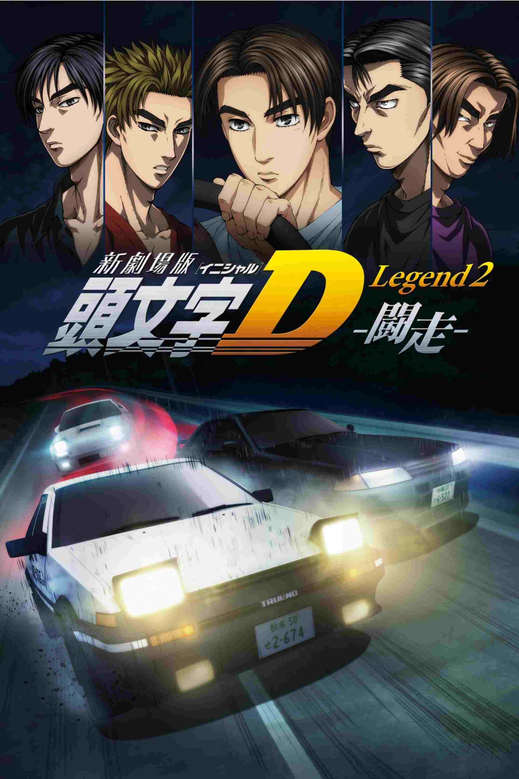  新劇場版「頭文字D」Legend2 -闘走- 