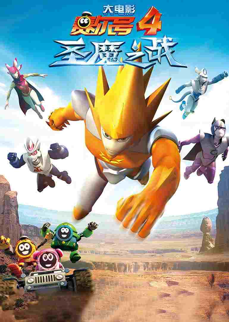  赛尔号大电影4：圣魔之战 