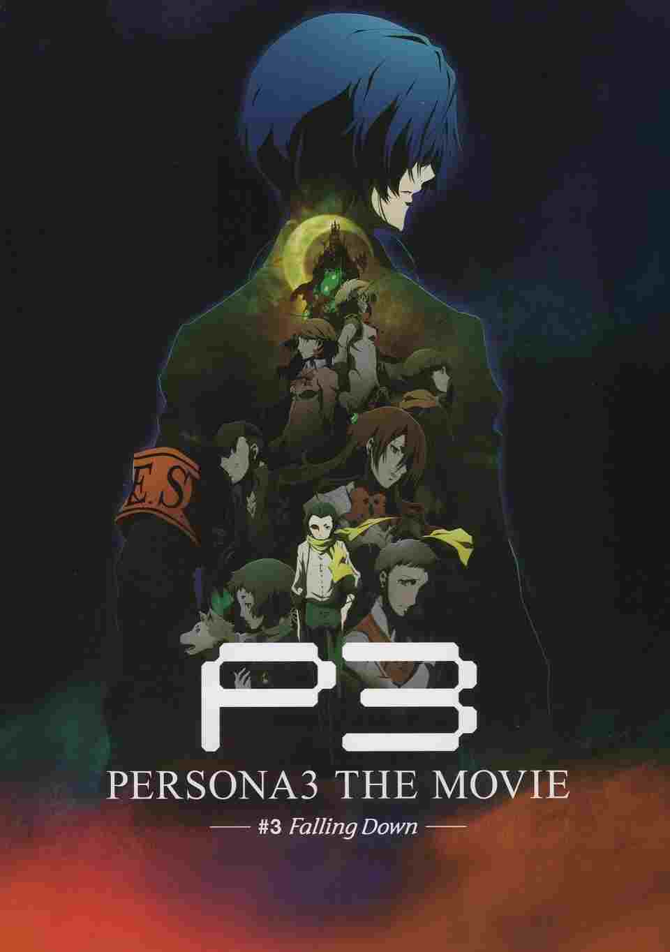  劇場版 ペルソナ3 第3章 Falling Down 