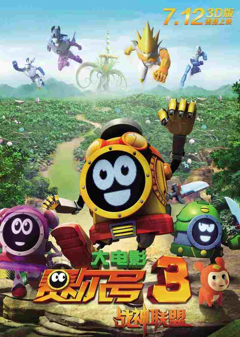  赛尔号大电影3：战神联盟 