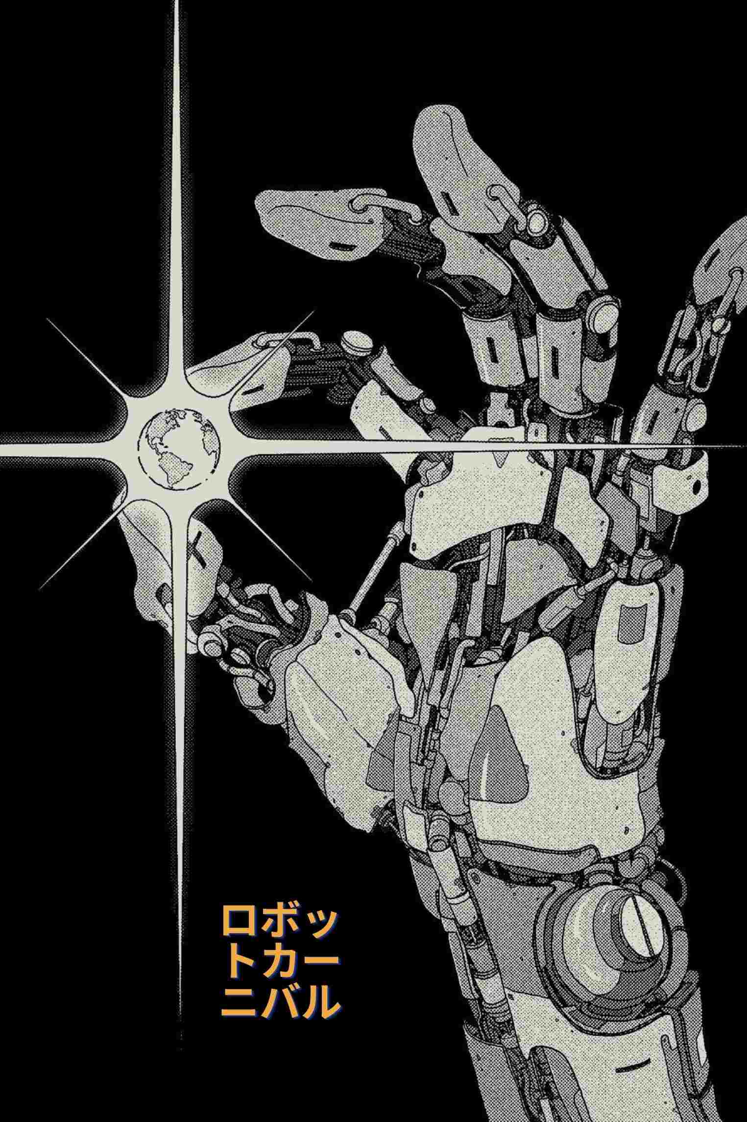  ロボット・カーニバル 