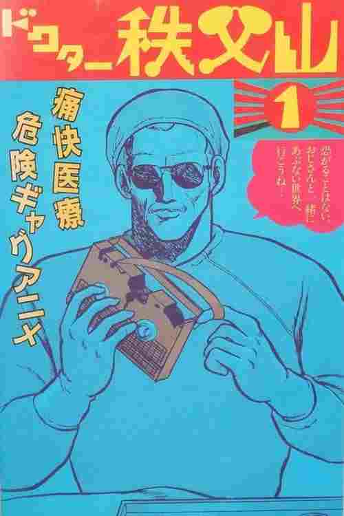  ドクター秩父山 