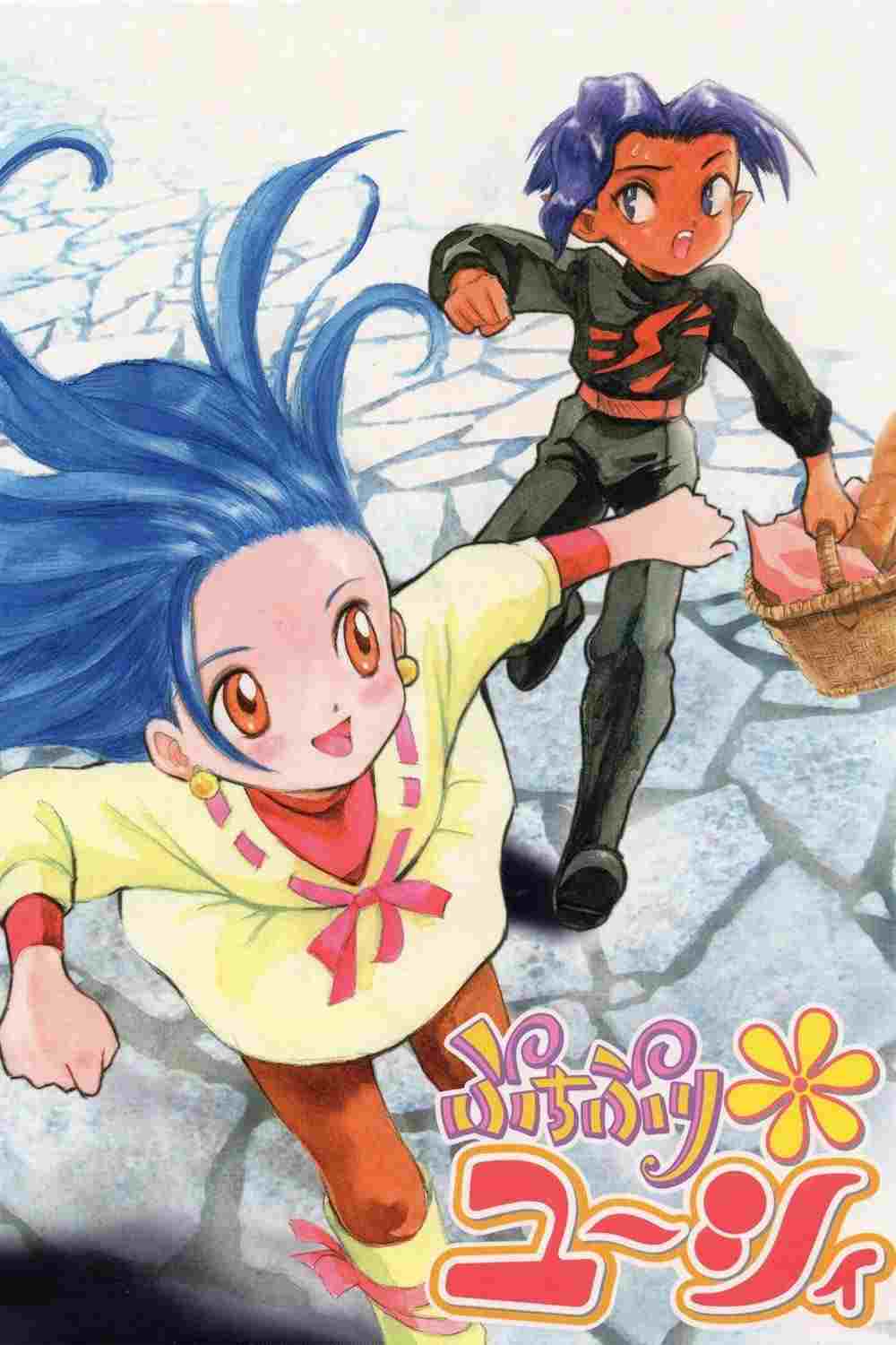  ぷちぷり＊ユーシィ 