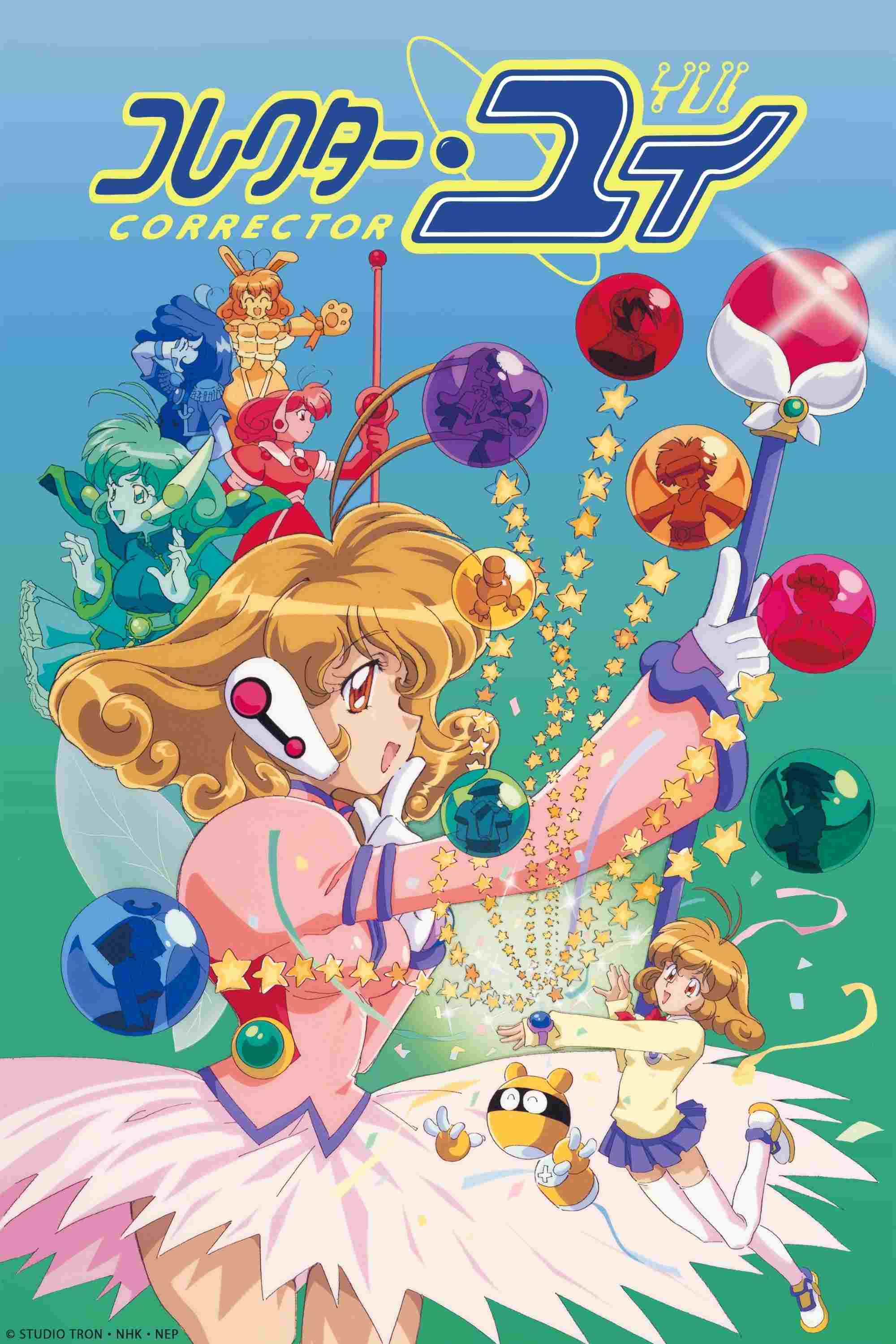  コレクター・ユイ 