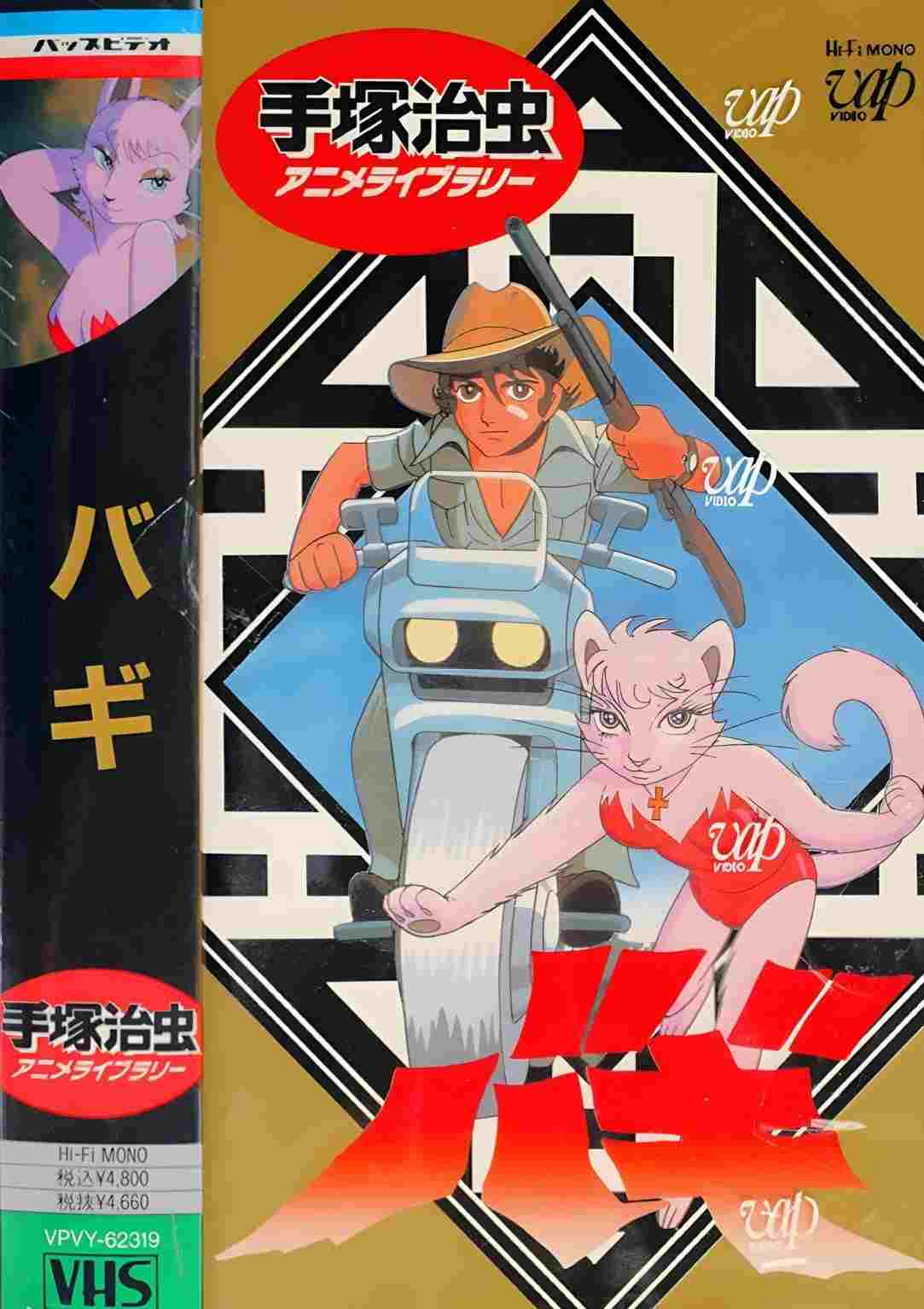  大自然の魔獣バギ 