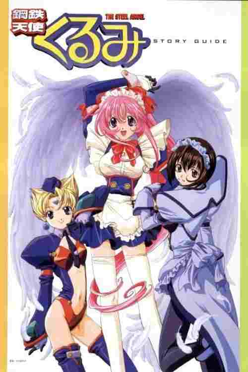  鋼鉄天使くるみ 