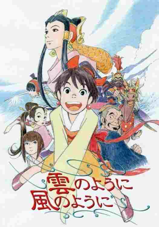  雲のように風のように 