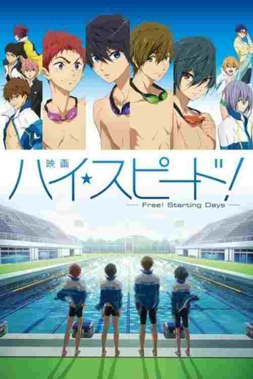  映画 ハイ☆スピード！-Free! Starting Days- 