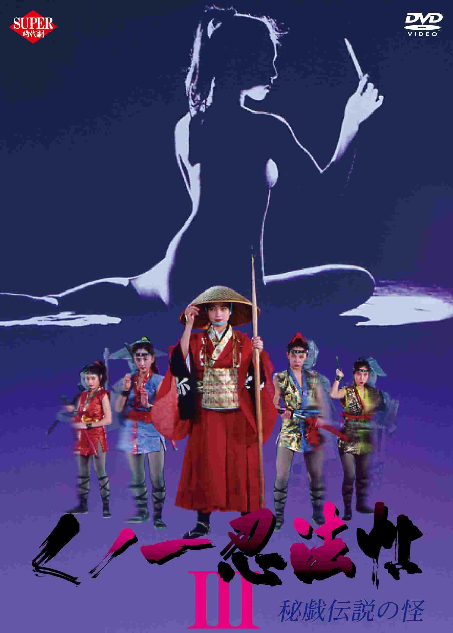  くノ一忍法帖III 秘戯伝説の怪 