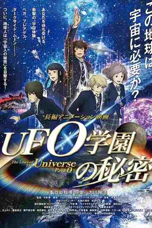 UFO学園の秘密 