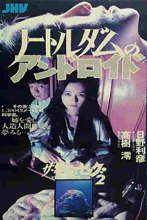  ザ・ギニーピッグ2 ノートルダムのアンドロイド 