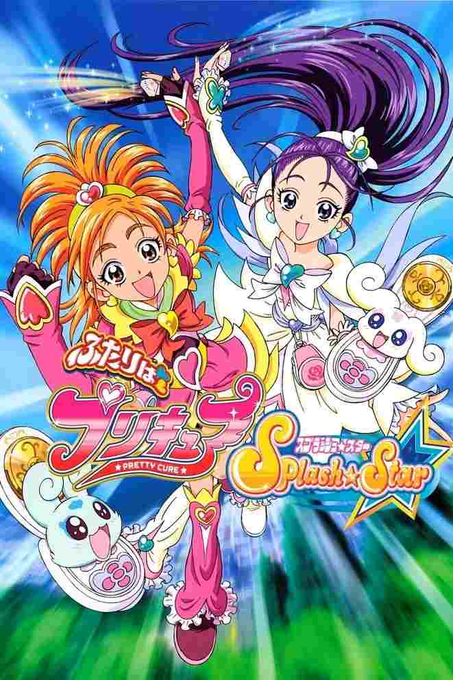  ふたりはプリキュア Splash Star 