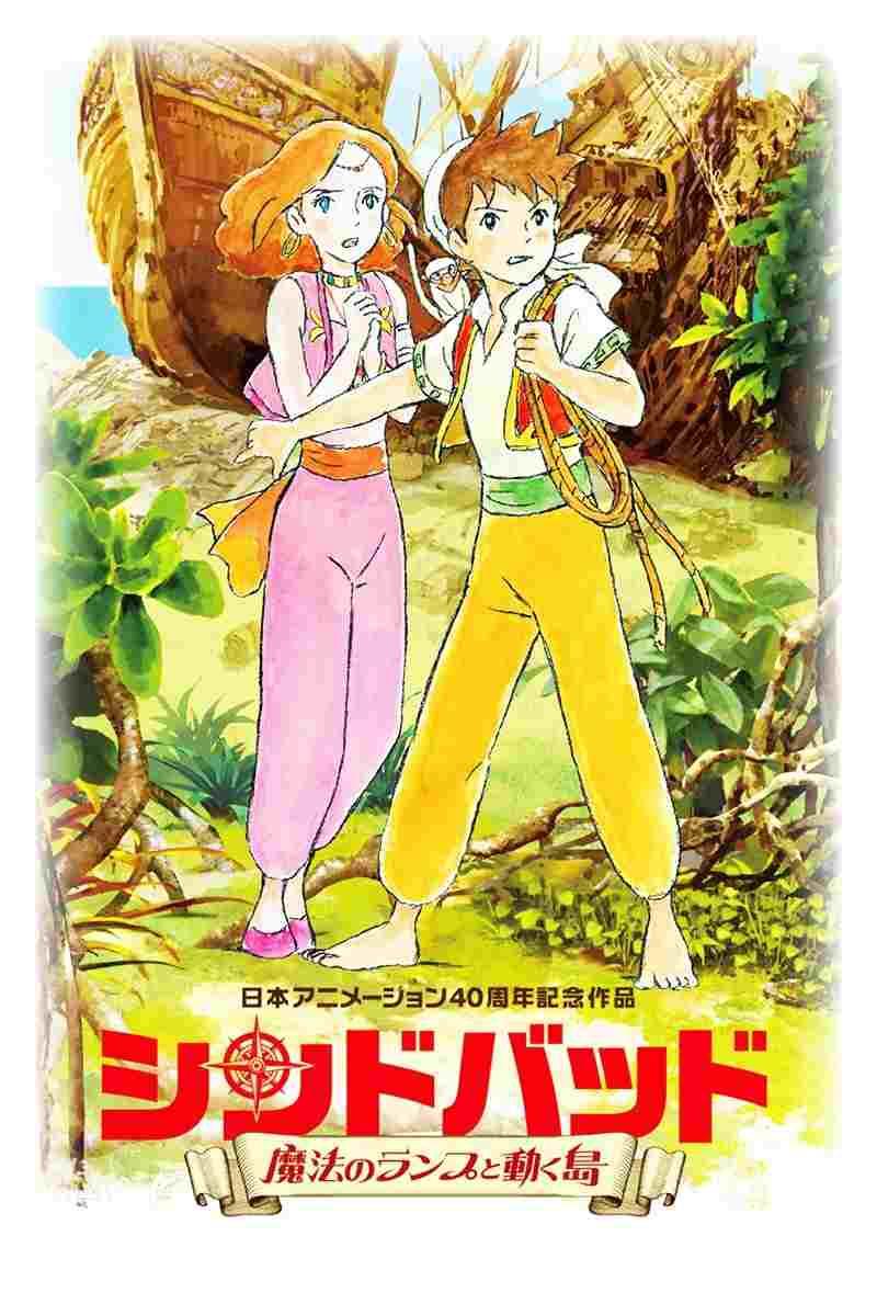  シンドバッド ～魔法のランプと動く島～ 