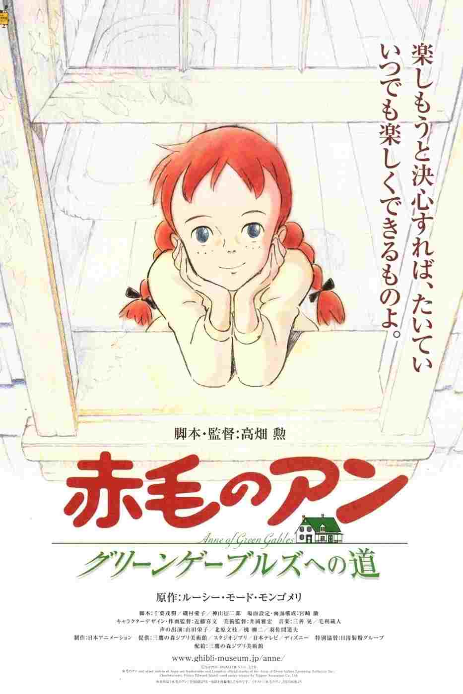  赤毛のアン グリーンゲーブルズへの道 