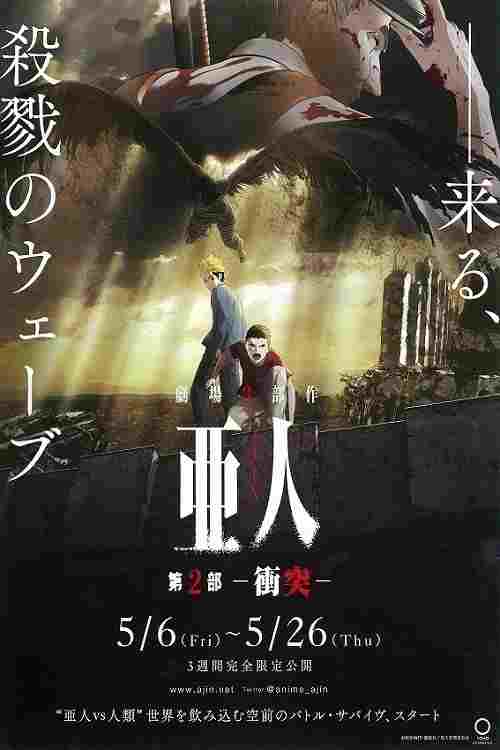  亜人　第２部「衝突」 