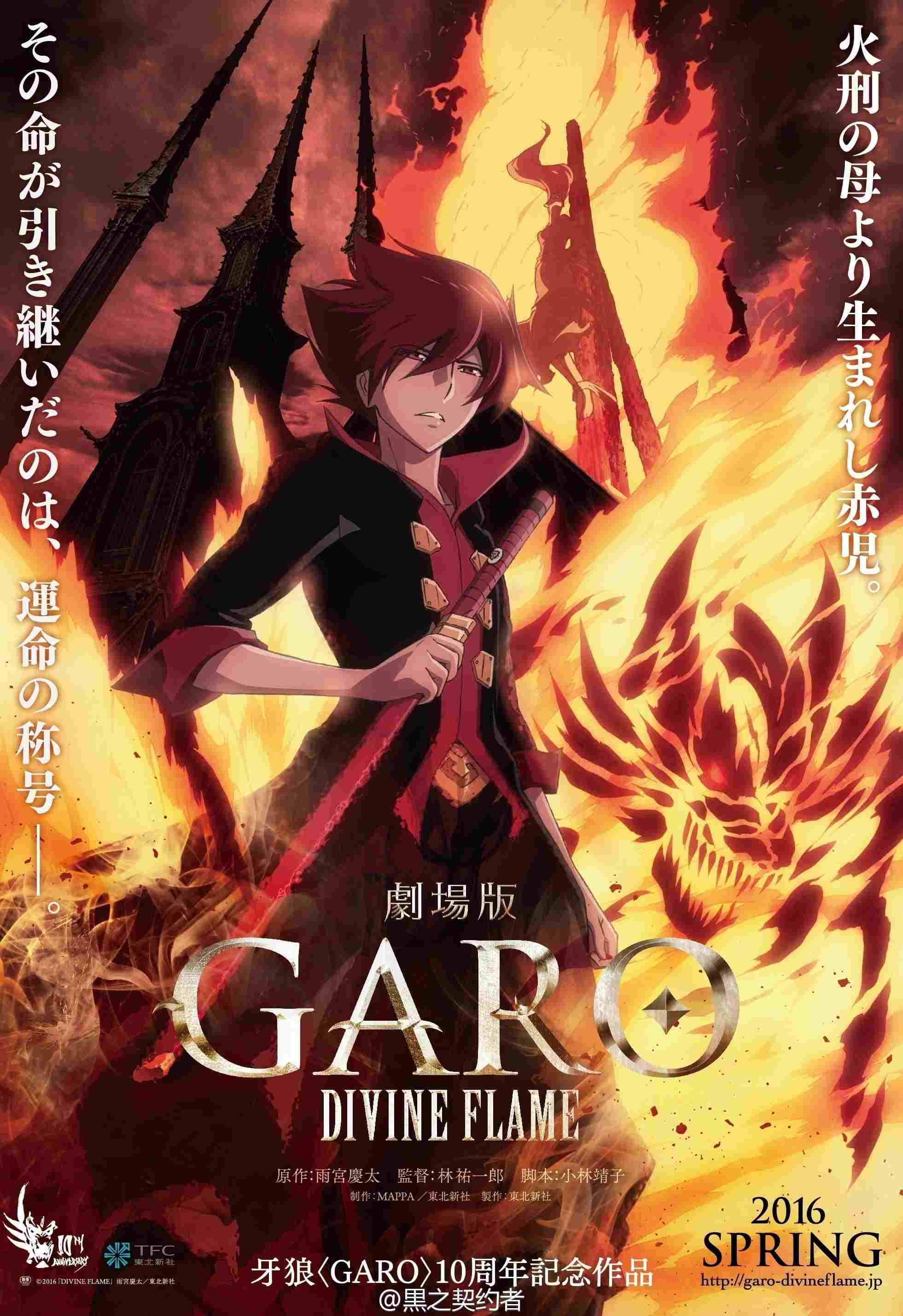  劇場版 牙狼〈GARO〉‐DIVINE FLAME‐ 
