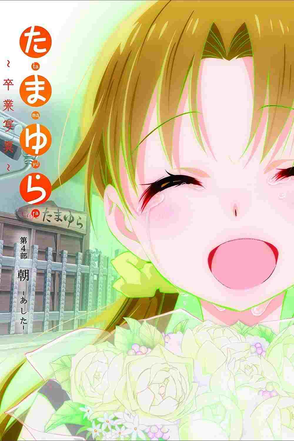  たまゆら～卒業写真～ 第4部 朝-あした- 