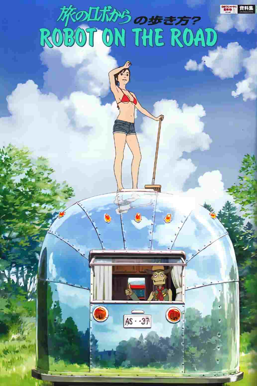  旅のロボから 