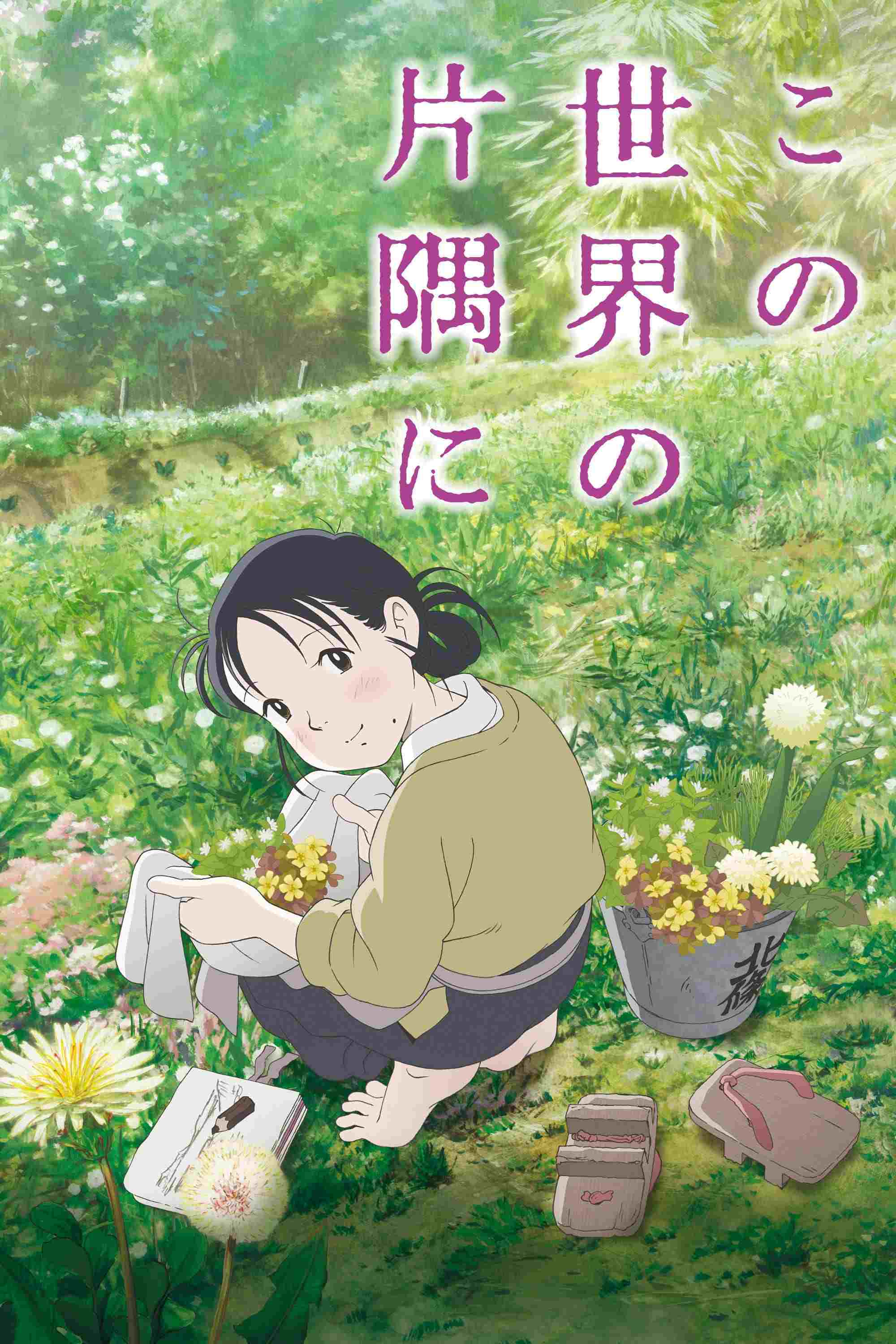  In This Corner of the World 
