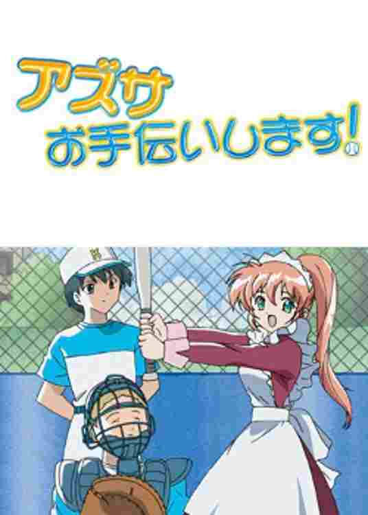  アズサ、お手伝いします！ 