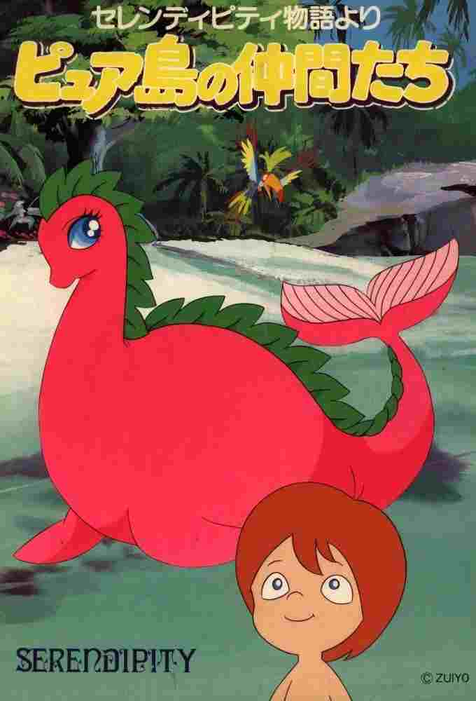  ピュア島の仲間たち 