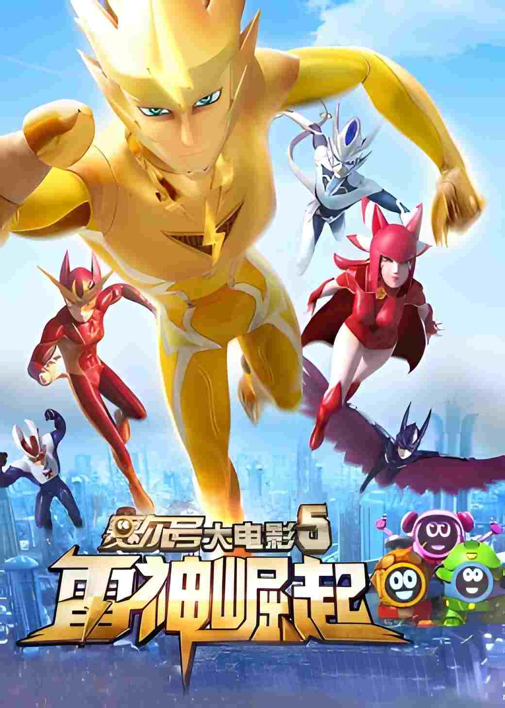  赛尔号大电影5：雷神崛起 