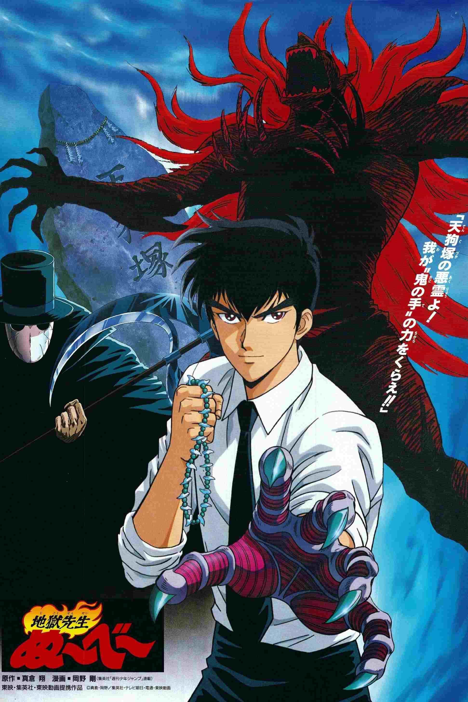  地獄先生ぬ〜べ〜 