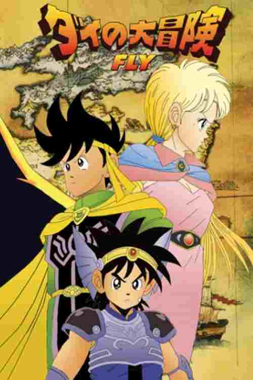  Dragon Quest: Dai no Daibouken 