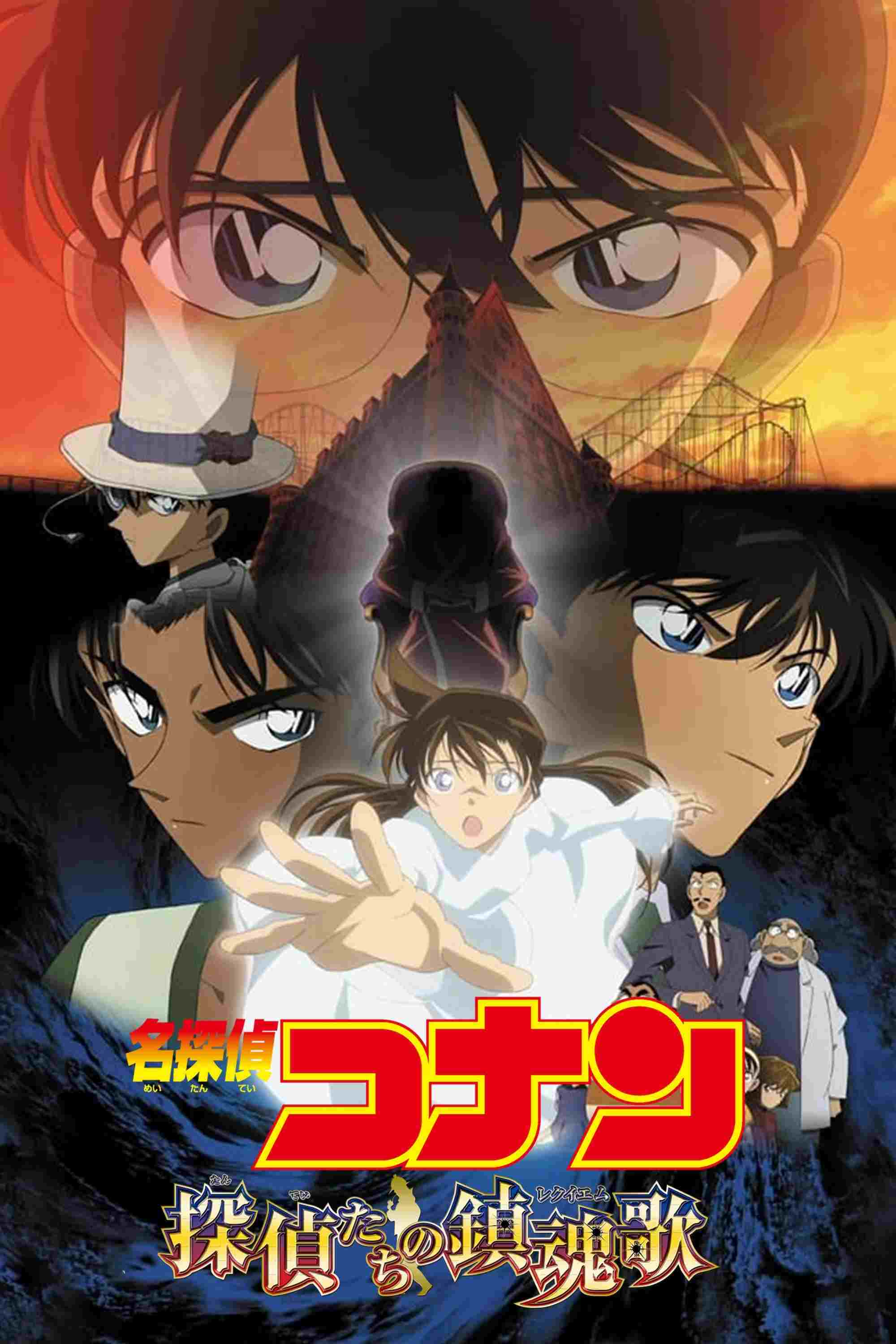  名探偵コナン 探偵たちの鎮魂歌（レクイエム） 