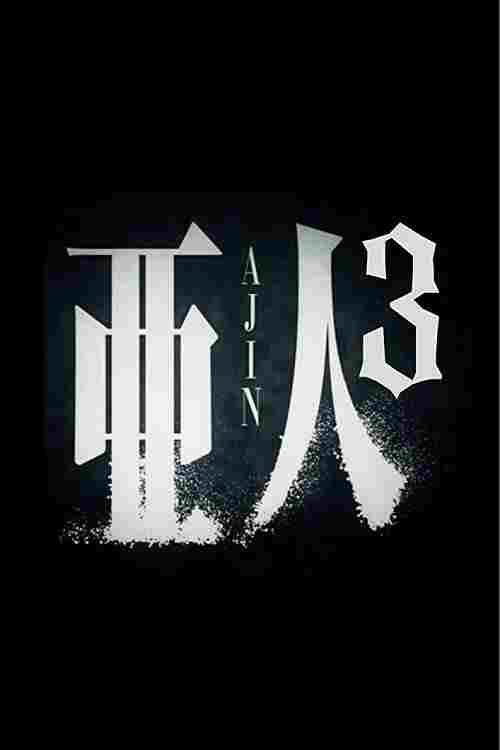  亜人　第３部「衝戟」 