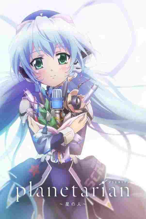  planetarian ～星の人～ 
