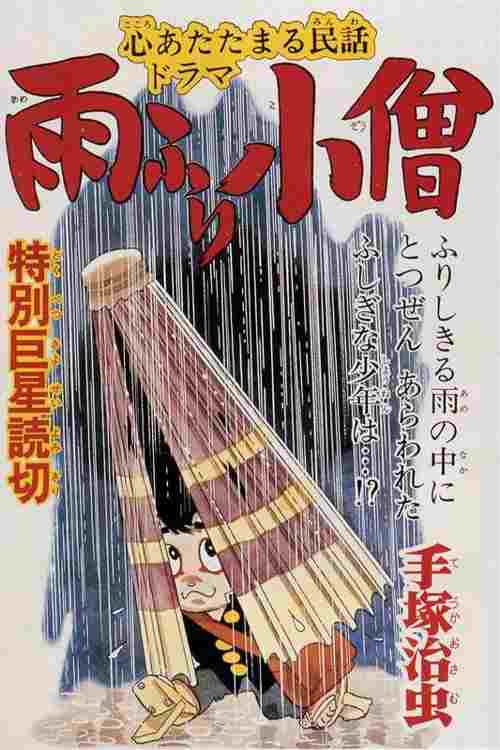  雨ふり小僧 