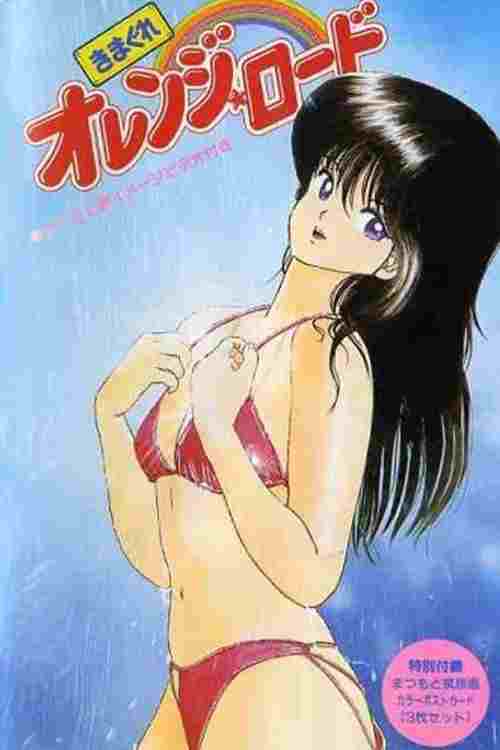  きまぐれオレンジ☆ロード 少年ジャンプ・スペシャル 