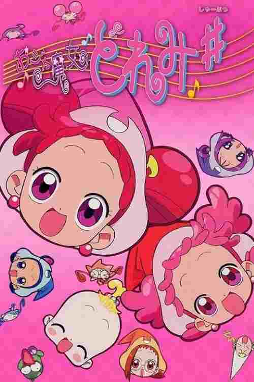  映画 おジャ魔女どれみ♯（しゃーぷっ） 