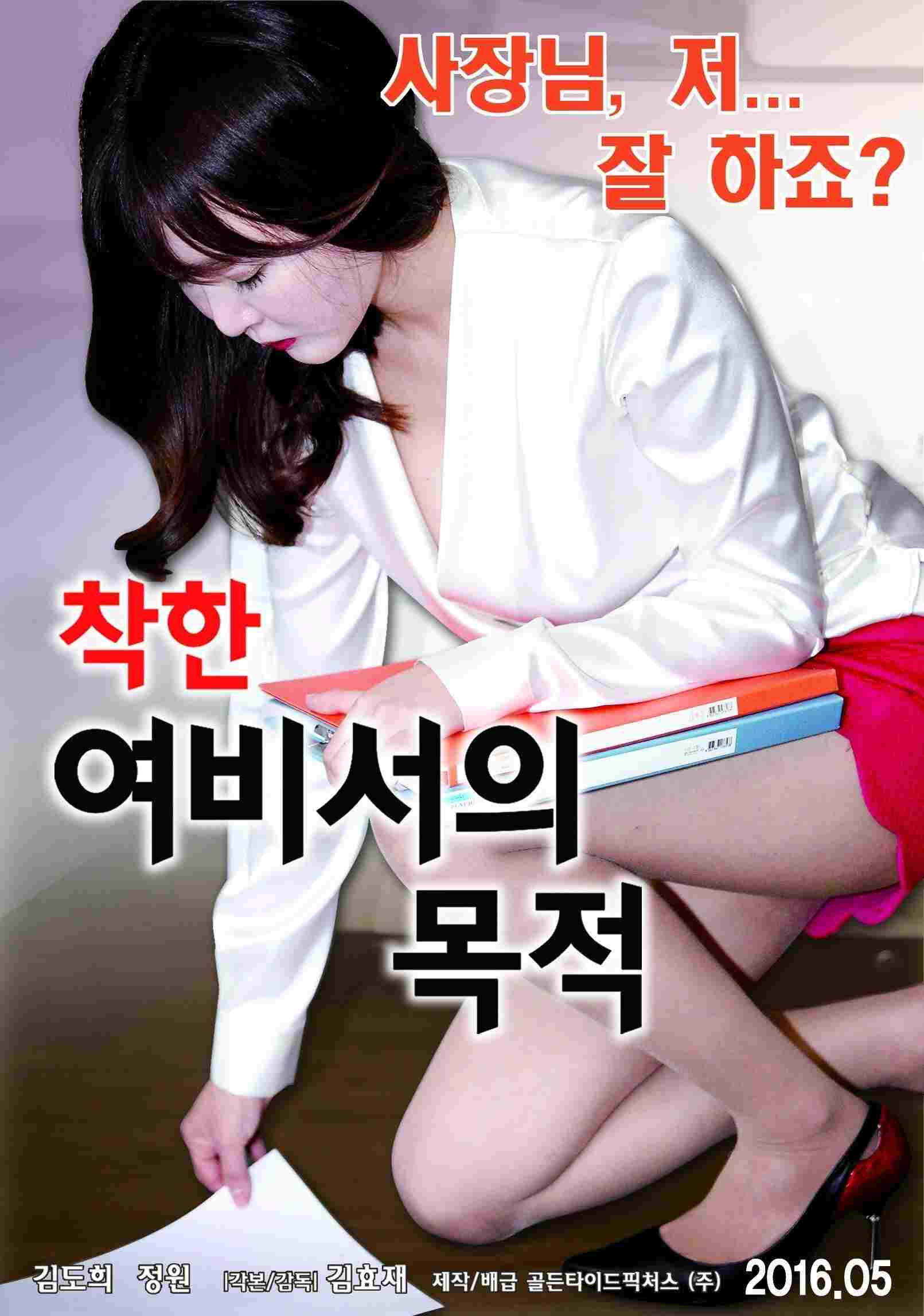  착한 여비서의 목적 