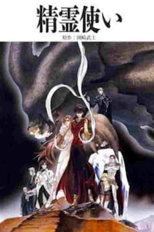  精霊使い 