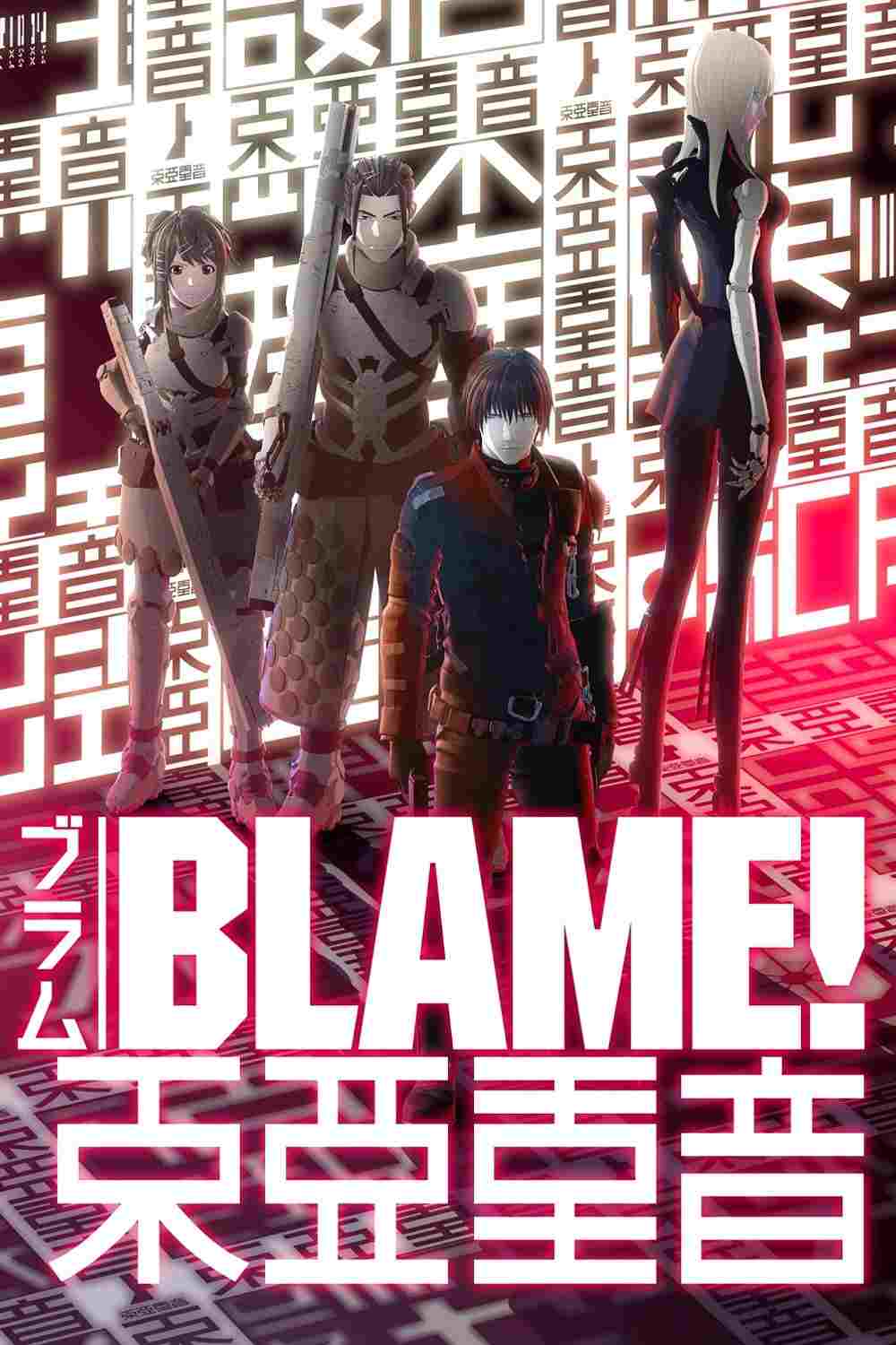  Blame! 