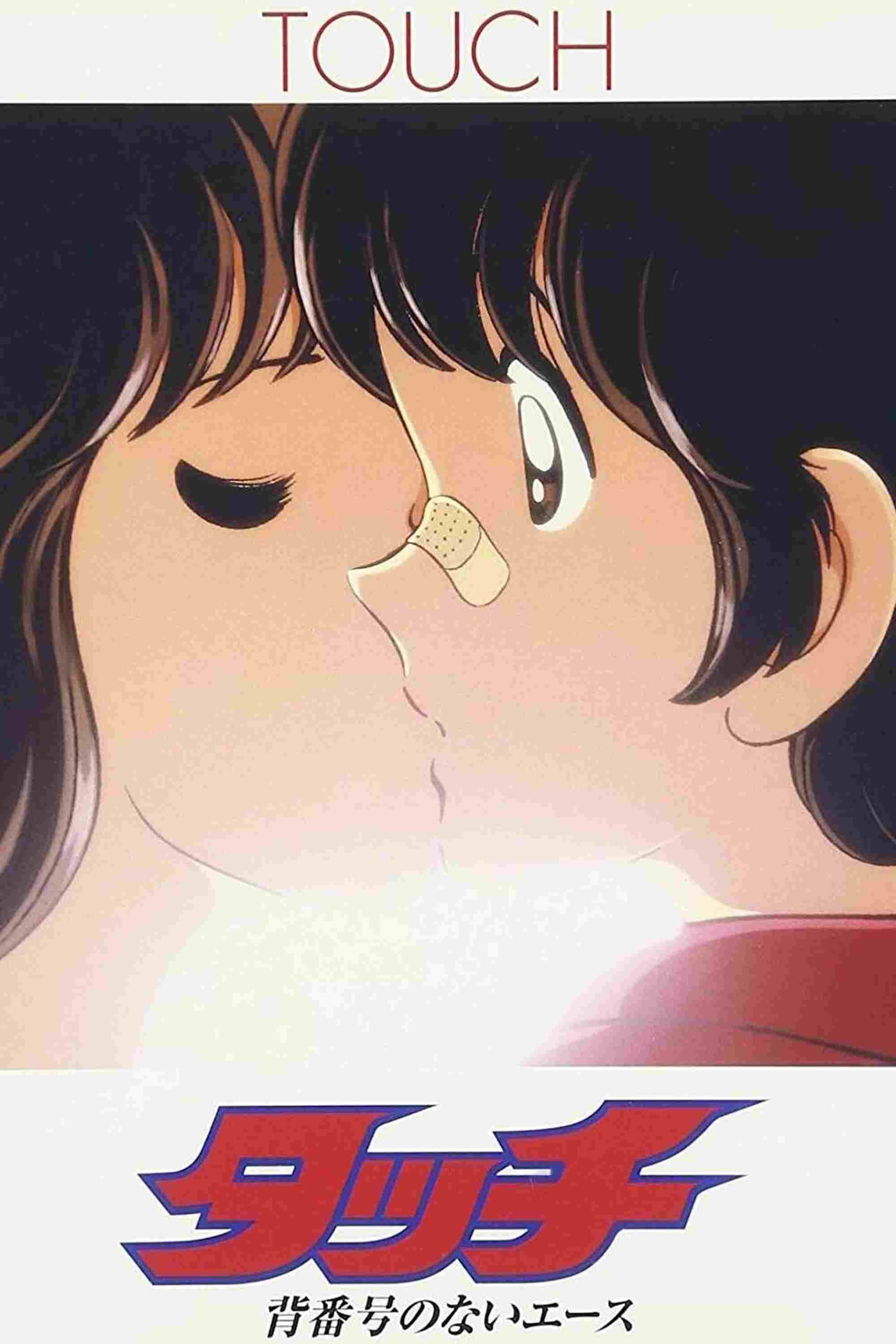  タッチ 背番号のないエース 